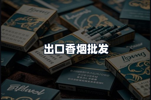 出口香烟批发